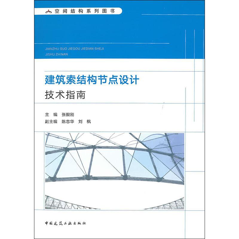 建築索結構節點設計技術指南 張毅剛 編 建築/水利（新）專業科技