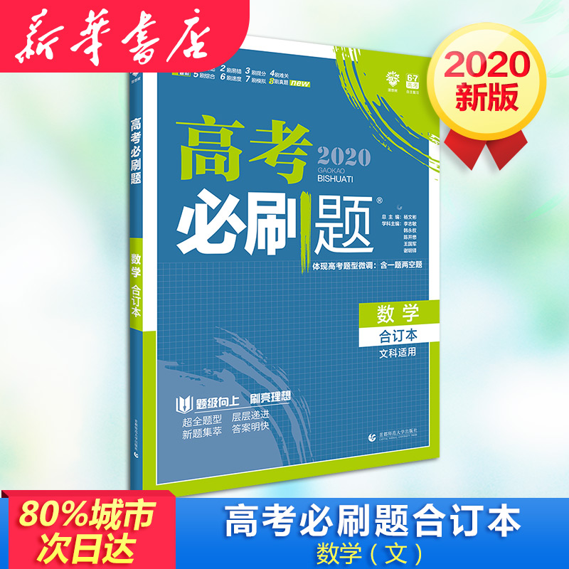 理想樹 高考必刷題 數學合訂本 第6版 2020 李志敏 等 編 中學教