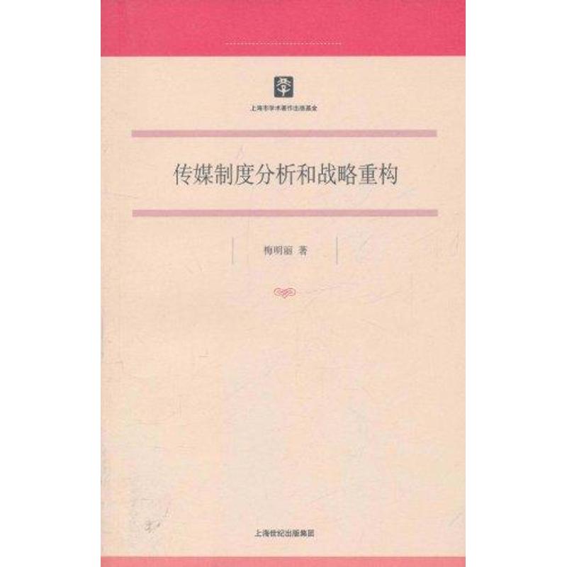 傳媒制度分析和戰略重構 梅明麗 著作 傳媒出版經管、勵志 新華書