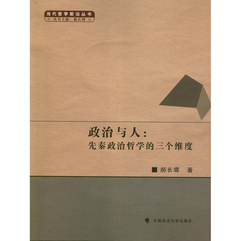 政治與人:先秦政治哲學的三個維度 郝長墀 著作 中國哲學社科 新