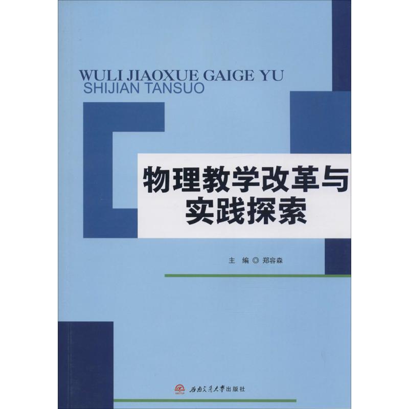 物理教學改革與實踐探索 鄭容森 主編 著作 育兒其他文教 新華書