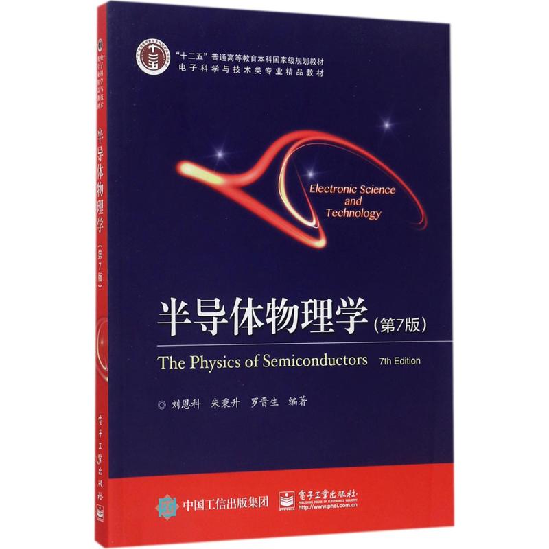 半導體物理學第7版 劉恩科,朱秉升,羅晉生 編著 大學教材大中專