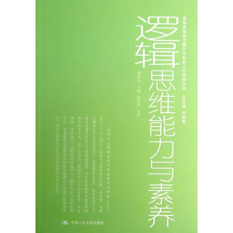 邏輯思維能力與素養 楊武金 編 著作 倫理學社科 新華書店正版圖