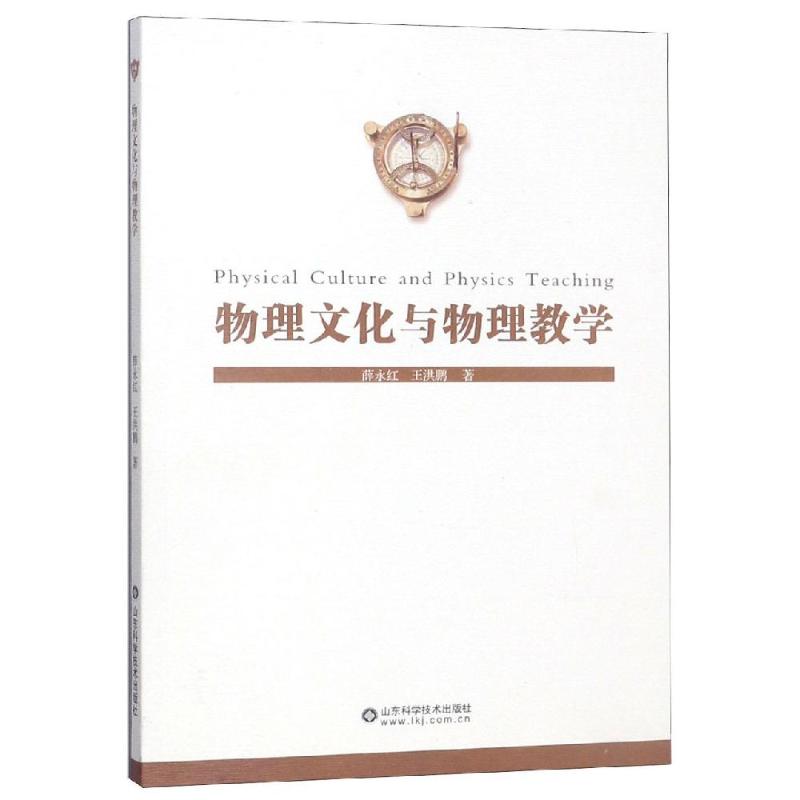 物理文化與物理教學 薛永紅,王洪鵬著 著 中學教輔文教 新華書店