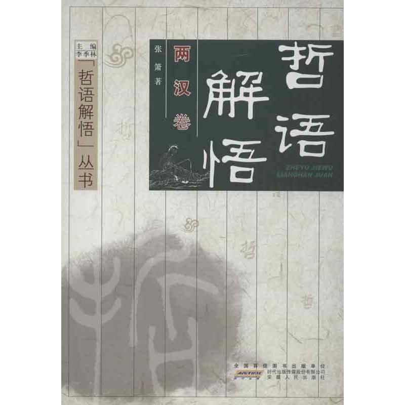 哲語解悟兩漢卷 張蕭 著作 中國哲學社科 新華書店正版圖書籍 安