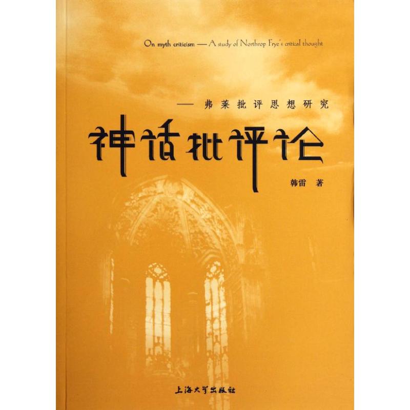 神話批評論--弗萊批評思想研究 韓雷 著作 外國哲學社科 新華書店