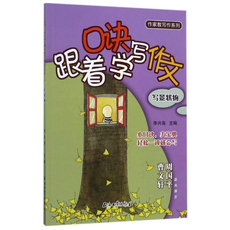 跟著口訣學寫作文寫景狀物 李興海 主編 中學教輔文教 新華書店正