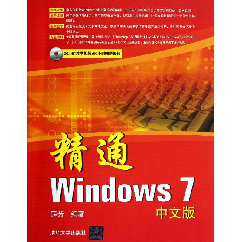 精通Windows 7中文版 薛芳 著作 操作繫統（新）專業科技 新華書