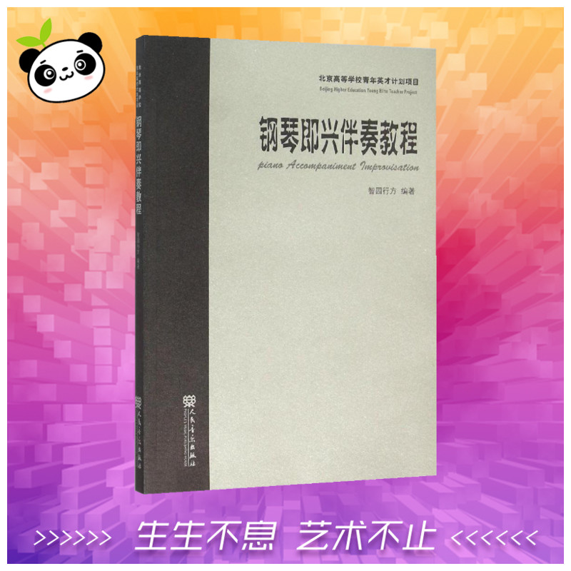 鋼琴即興伴奏教程 智園行房 編著 音樂（新）藝術 新華書店正版圖