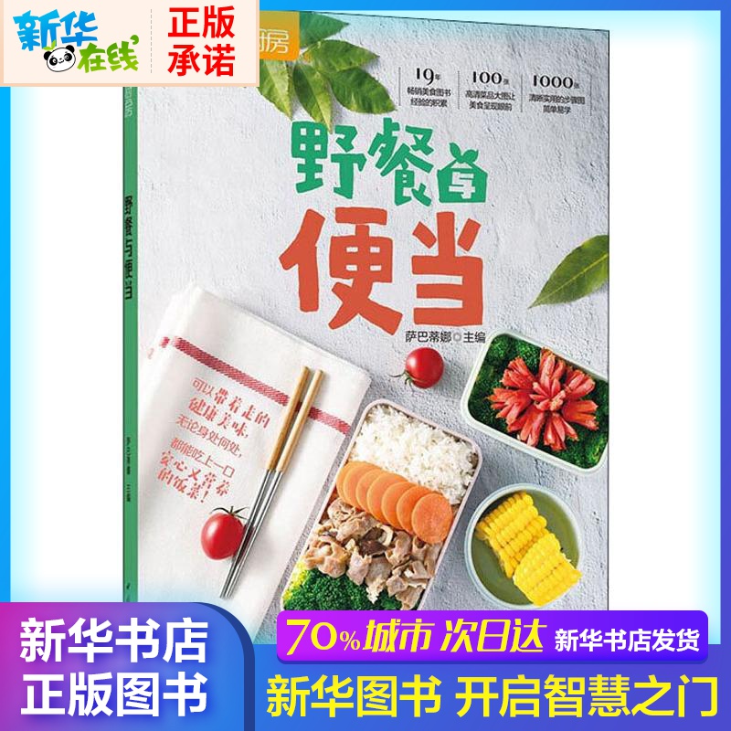 薩巴廚房 野餐與便當 薩巴蒂娜 編 飲食營養 食療生活 新華書店正