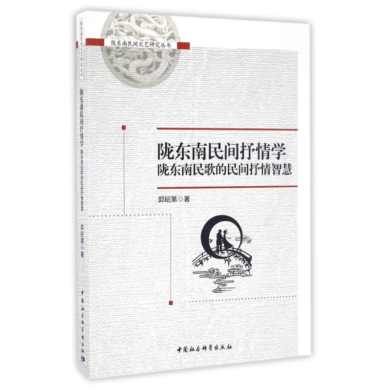 隴東南民歌的民間抒情智慧/隴東南民間抒情學/郭昭第 郭昭第 著作