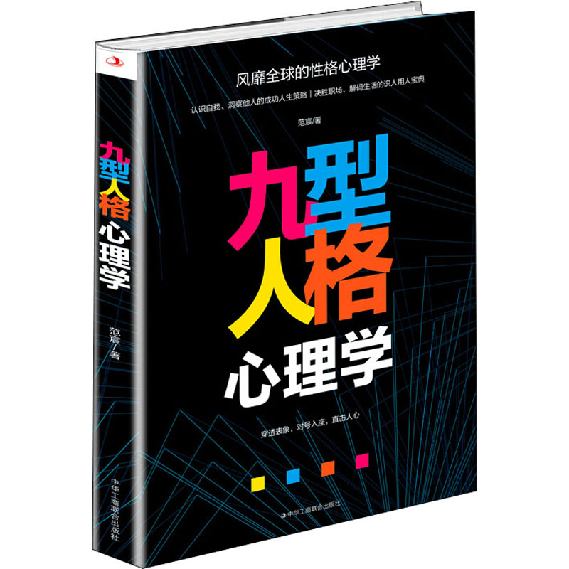 九型人格心理學 範宸 著 心理學社科 新華書店正版圖書籍 中華工