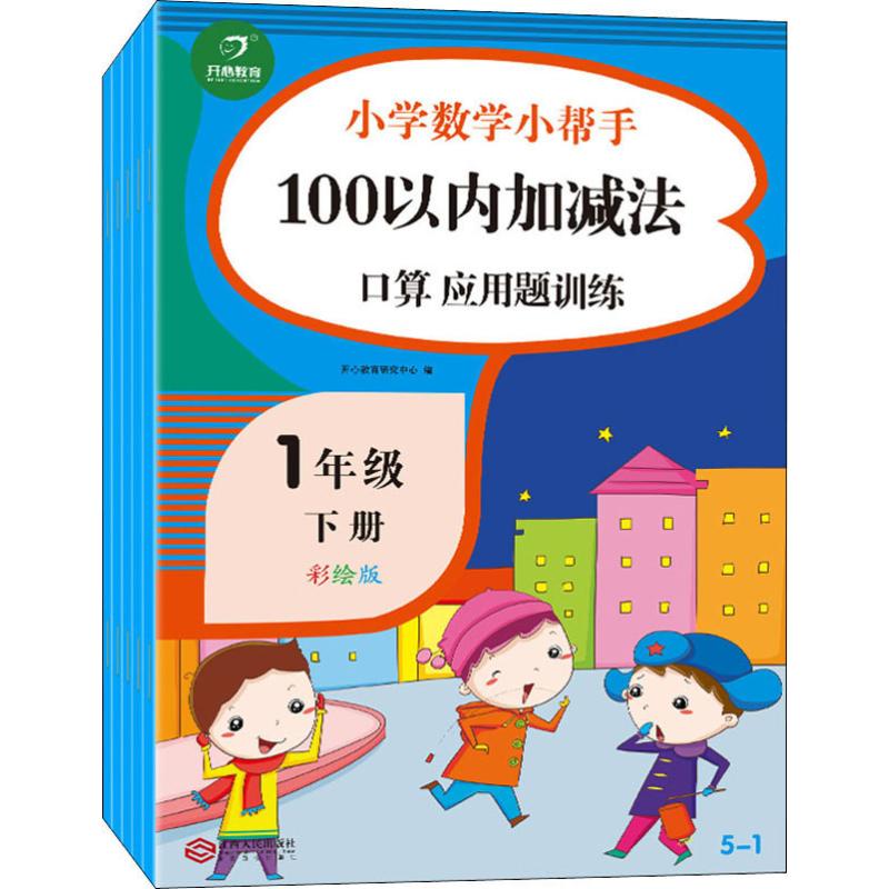 開心教育 小學數學小幫手 同步專項訓練 1年級 下冊 彩繪版(5冊)