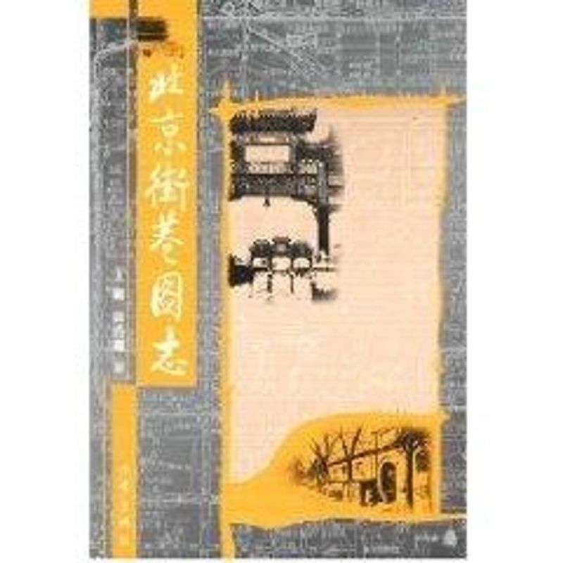 北京街巷圖志 王彬 著作 旅遊其它社科 新華書店正版圖書籍 作家