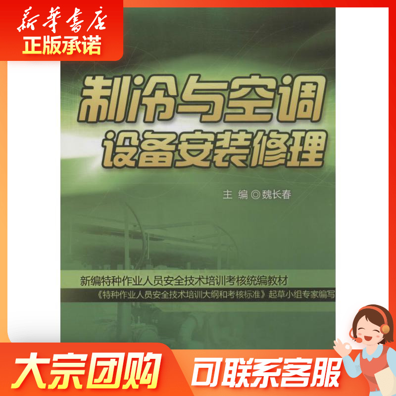 制冷與空調設備安裝修理 魏長春 電影/電視藝術專業科技 新華書店