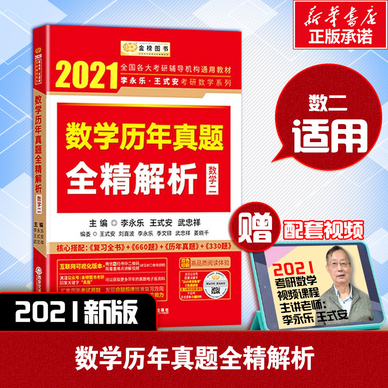 李永樂2021考研數學二歷年真題全精解析李永樂復習全書可搭配張宇