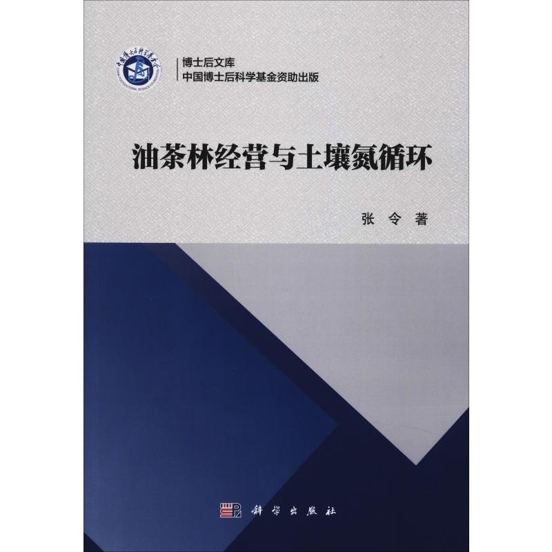 油茶林經營與土壤氮循環 張令 著 農業基礎科學專業科技 新華書店