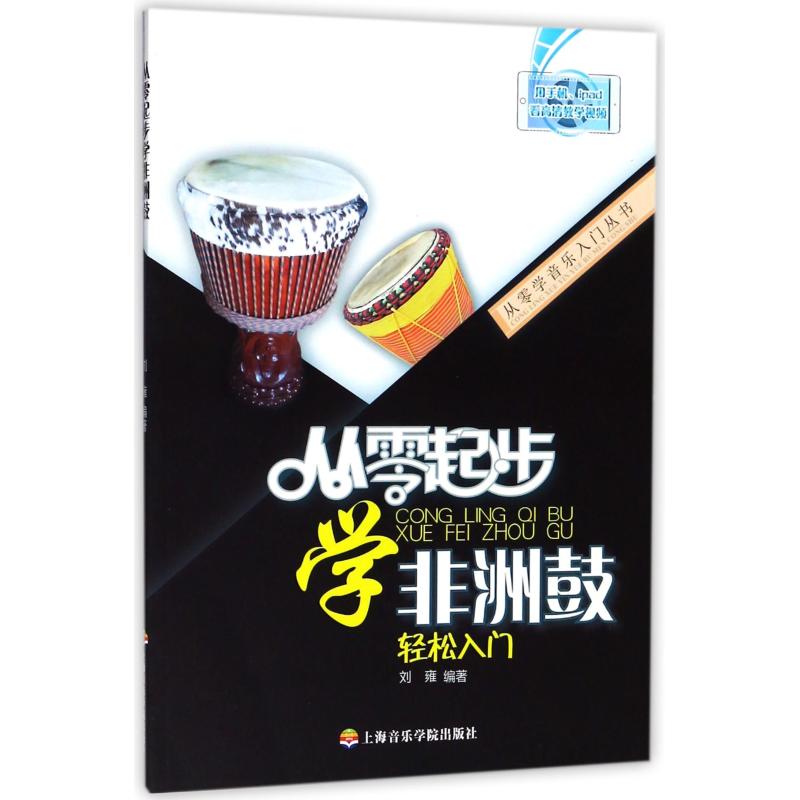 從零起步學非洲鼓 劉雍 著 音樂（新）藝術 新華書店正版圖書籍