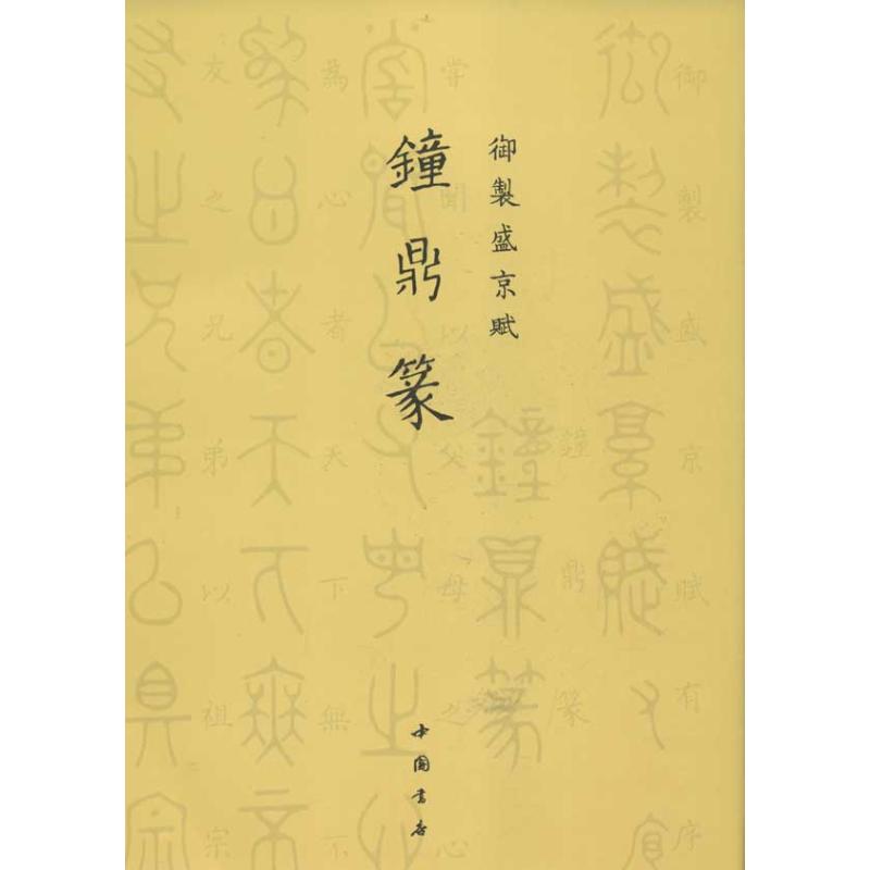 鐘鼎篆/御制盛京賦 乾隆 著作 書法、篆刻（新）藝術 新華書店正