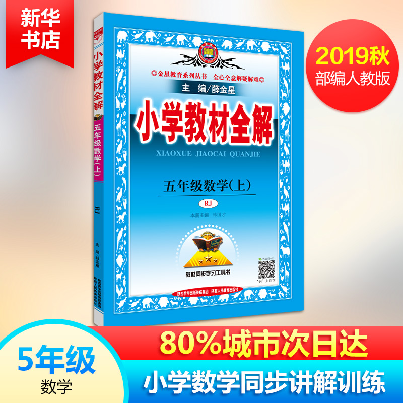 2019秋新版 薛金星小學教材全解5年級五年級上冊數學教材全解人教