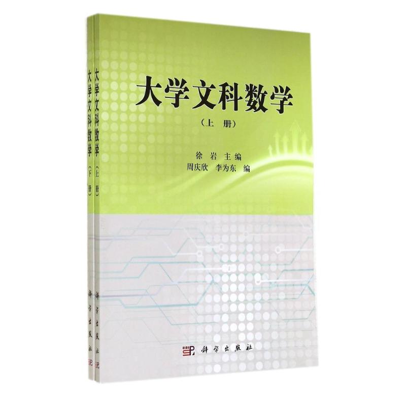 大學文科數學(上下) 徐岩 著作 大學教材大中專 新華書店正版圖書