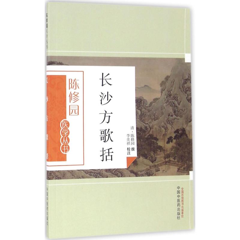 長沙方歌括 (清)陳修園 撰;李奕祺 校注 著作 中醫生活 新華書店