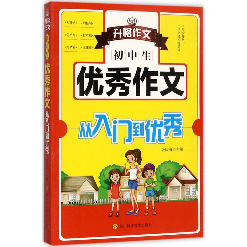 初中生優秀作文從入門到優秀 汲慶海 主編 著作 中學教輔文教 新