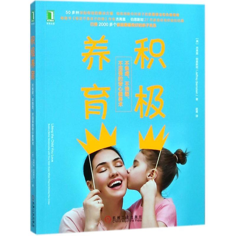 積極養育 (美)傑弗裡·伯恩斯坦(Jeffrey Bernstein) 著；趙菁 譯