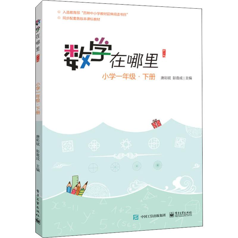 數學在哪裡 小學1年級·下冊 修訂版 唐彩斌,彭翕成 編 小學教輔