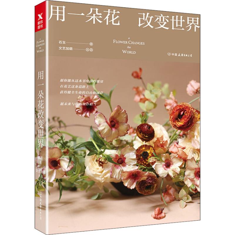 用一朵花改變世界 石玉 著 心理健康生活 新華書店正版圖書籍 中