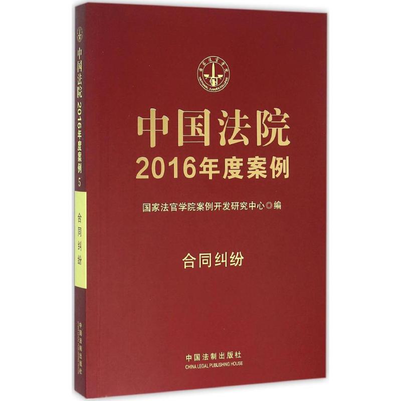 中國法院2016年度案例合同糾紛 法律法規 國家法官學院案例開發研