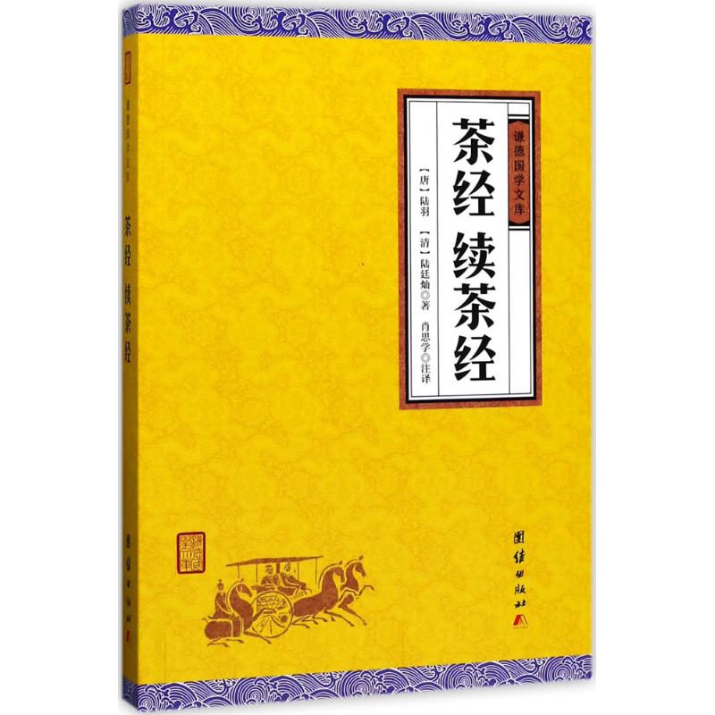 茶經.續茶經 (唐)陸羽,(清)陸廷燦 著；肖思學 注譯 心理健康生活