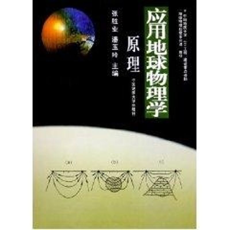 應用地球物理學原理 張勝業 著作 醫學其它生活 新華書店正版圖書