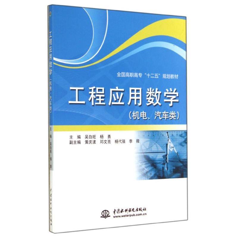 工程應用數學 機電、汽車類 吳白旺//楊勇 著 吳白旺,楊勇 編 大