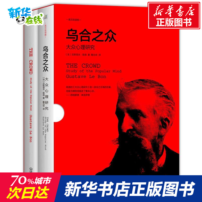 烏合之眾：:大眾心理研究 英漢雙語版 全2冊 英漢雙語版 (法)古斯