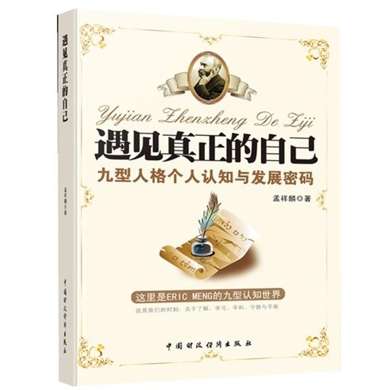 遇見真正的自己 孟祥麟 著作 成功經管、勵志 新華書店正版圖書籍