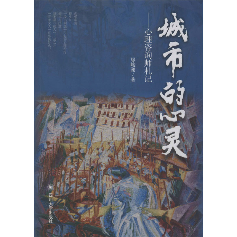 城市的心靈——心理咨詢師札記 廖峻瀾 著 心理學社科 新華書店正