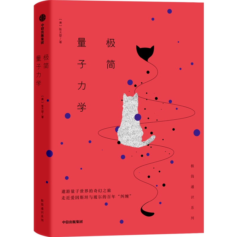 極簡量子力學 [美]張天蓉 著 物理學專業科技 新華書店正版圖書籍