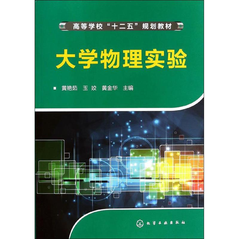 大學物理實驗 黃艷茹 等 大學教材大中專 新華書店正版圖書籍 化