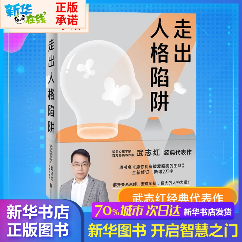 走出人格陷阱 武志紅經典代表作 幫你深刻反思原生家庭關繫模式心