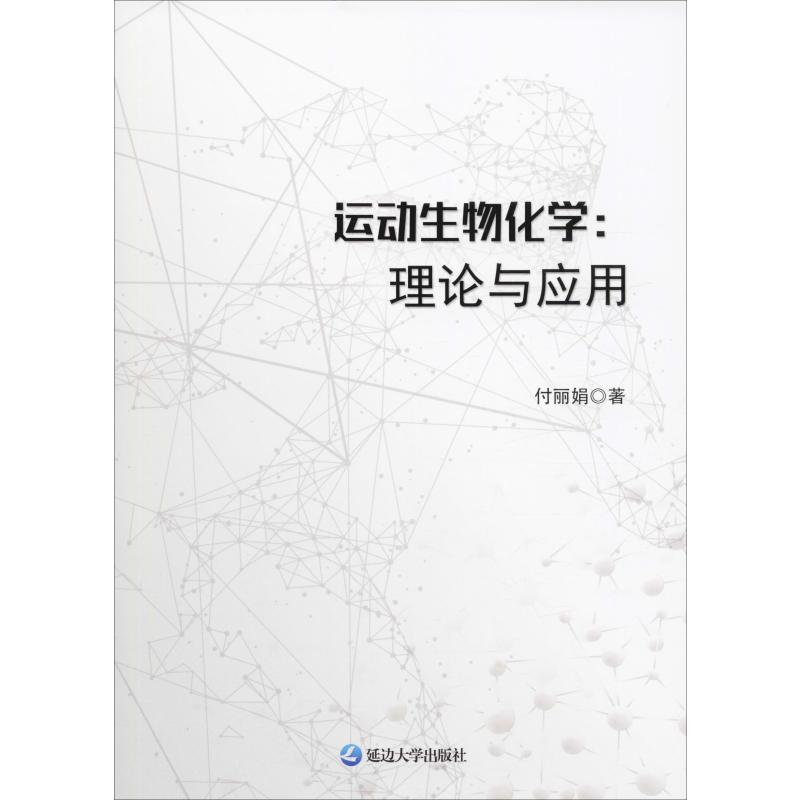 運動生物學:理論與應用 付麗娟 著 體育運動(新)文教 新華書店正