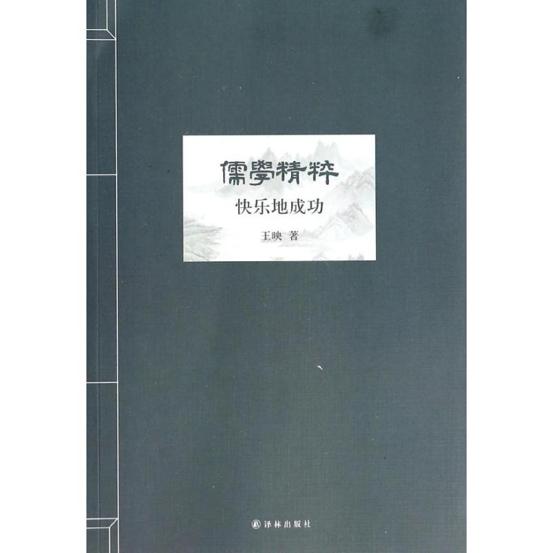 儒學精粹 王映 著作 中國哲學社科 新華書店正版圖書籍 譯林出版