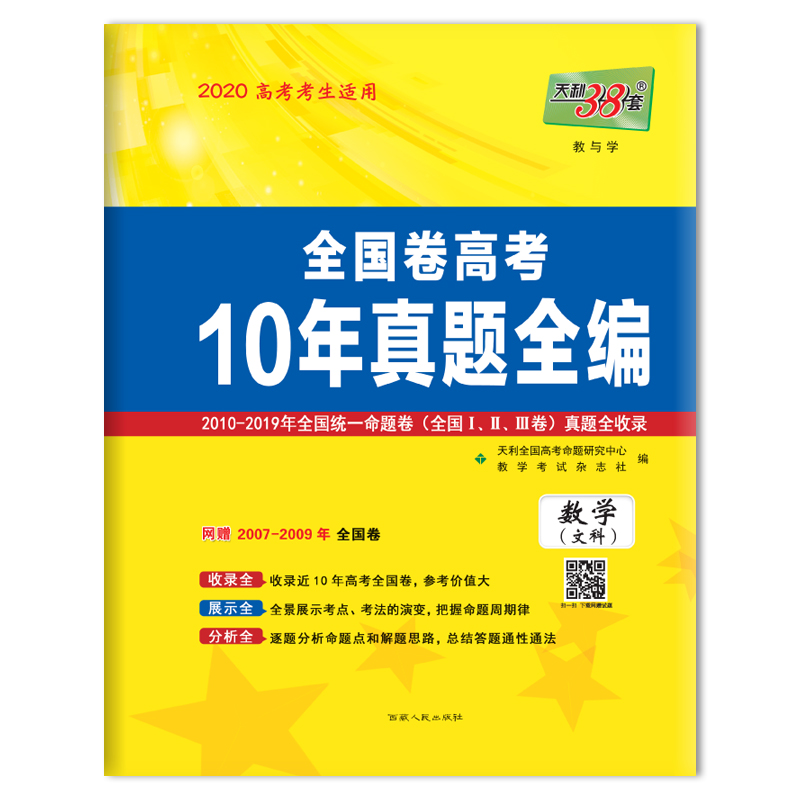 (2010-2019)數學(文科)/全國卷高考10年真題全編 天利全國高考命