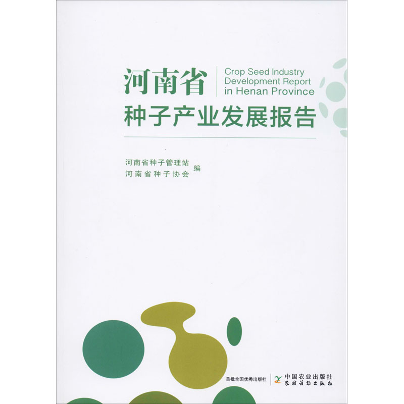 河南省種子產業發展報告 河南省種子管理站,河南省種子協會 編 農