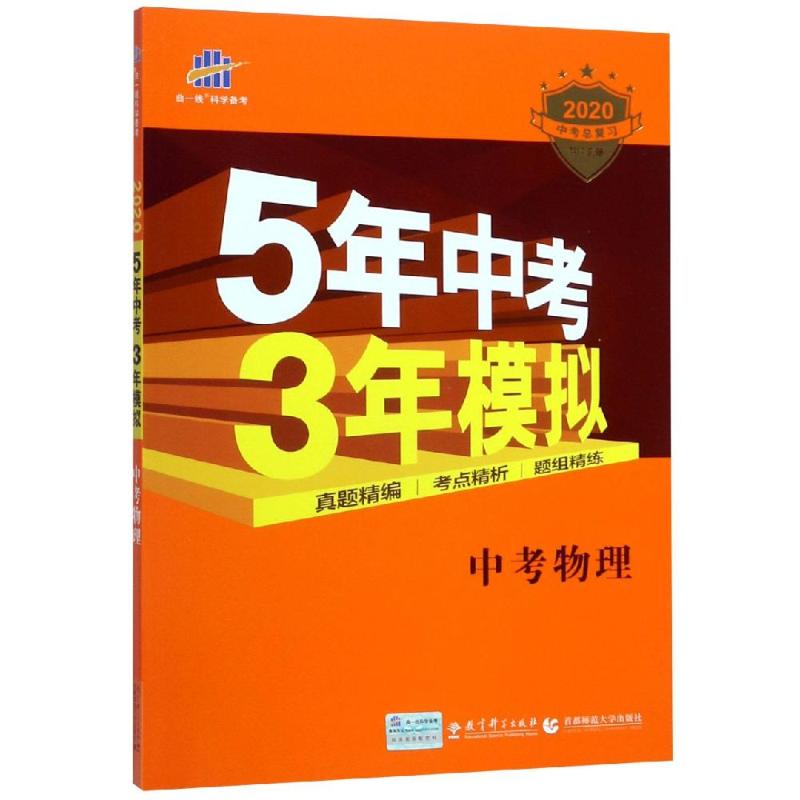 2020版物理(中考全國版)/5年中考3年模擬 曲一線 著 中學教輔文教