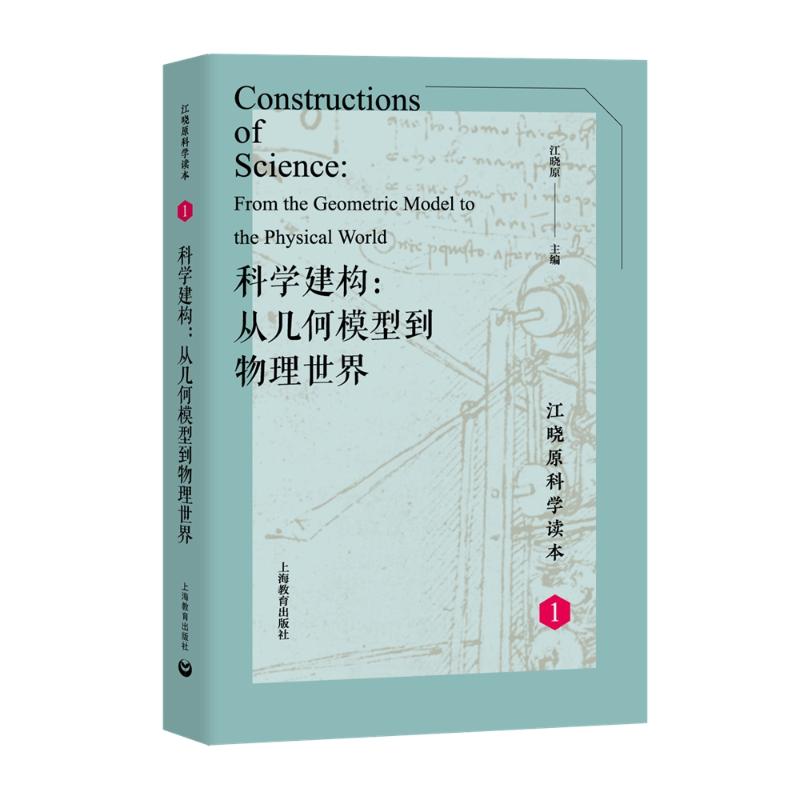 科學建構:從幾何模型到物理世界 江曉原 著 中學教輔文教 新華書