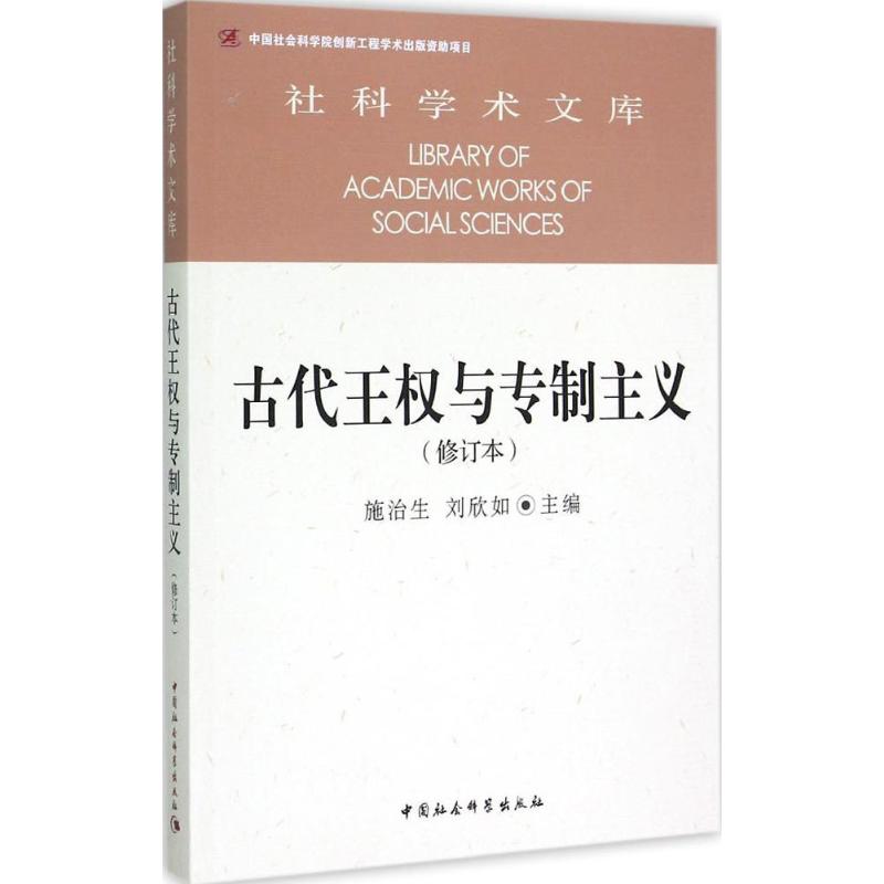 古代王權與專制主義修訂本 施治生,劉欣如 主編 著作 史學理論社