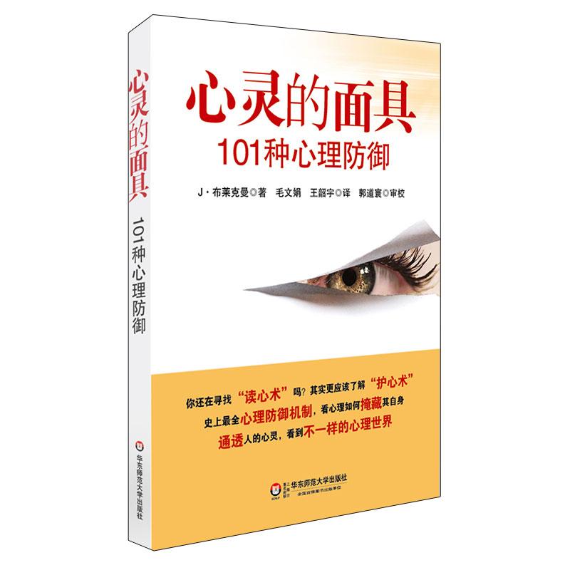 心靈的面具：101種心理防御 心理防御機制是心理咨詢與臨床心理醫