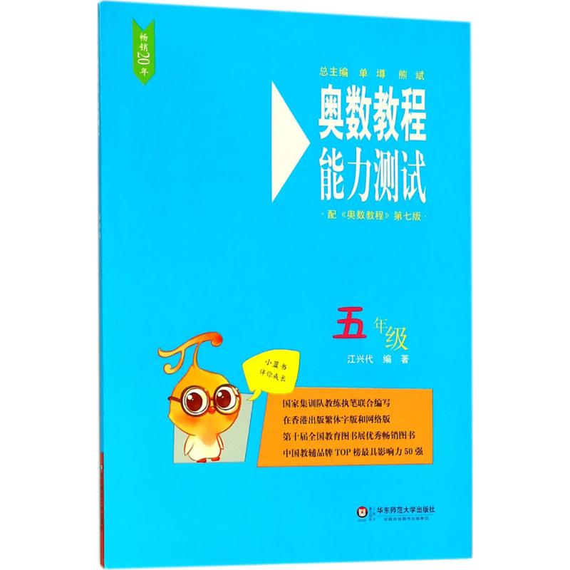 奧數教程(第7版)能力測試5年級 江興代 編著 中學教輔文教 新華書