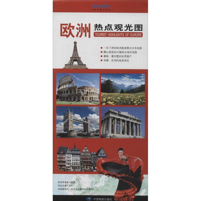 歐洲熱點觀光圖 本社 編 世界行政區劃圖文教 新華書店正版圖書籍